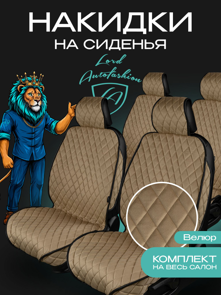 Lord Autofashion Накидки Феникс Тёмно-Бежевый #1