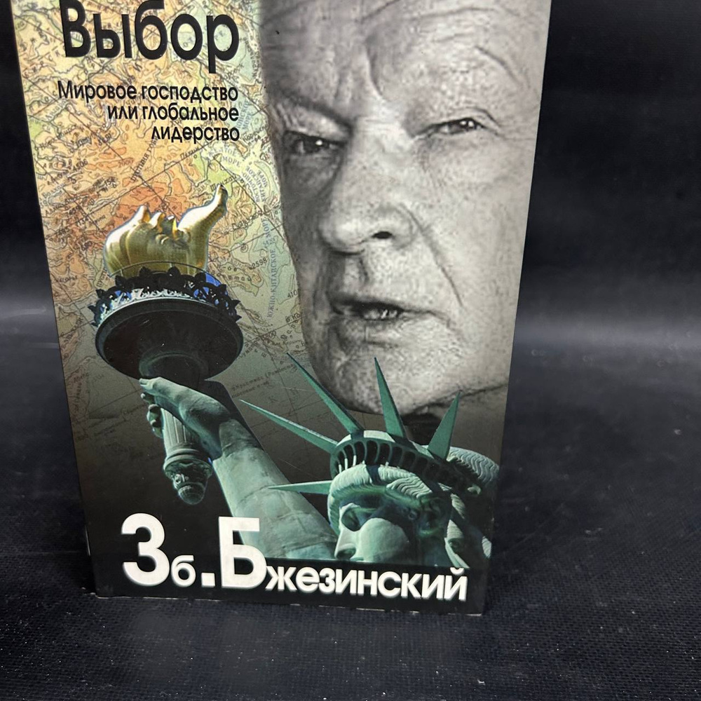 Выбор. Мировое господство или Глобальное лидерство | Бжезинский Збигнев #1