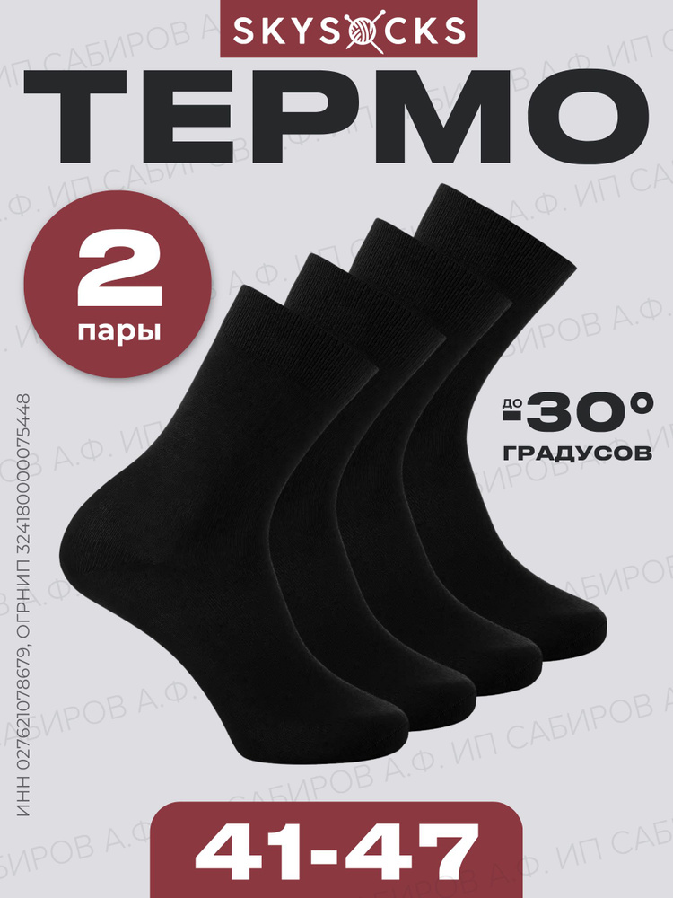 Носки Skysocks мужские мужские теплые, 2 пары #1