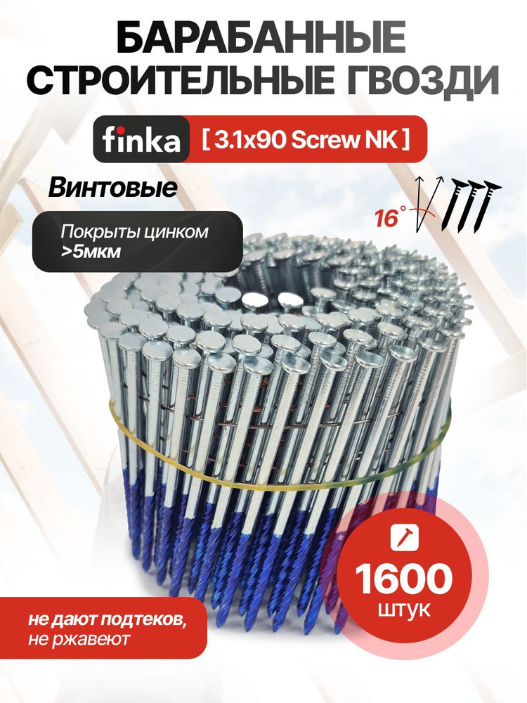 Строительные барабанные гвозди Finka 3.1х90 Screw NK (Цинк, 1600шт)  #1