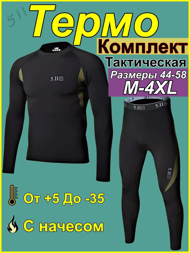 Комплект термобелья #1