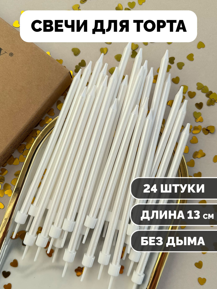 Свечи для торта Kanry, прямые жемчужно-белые, 24 шт. #1