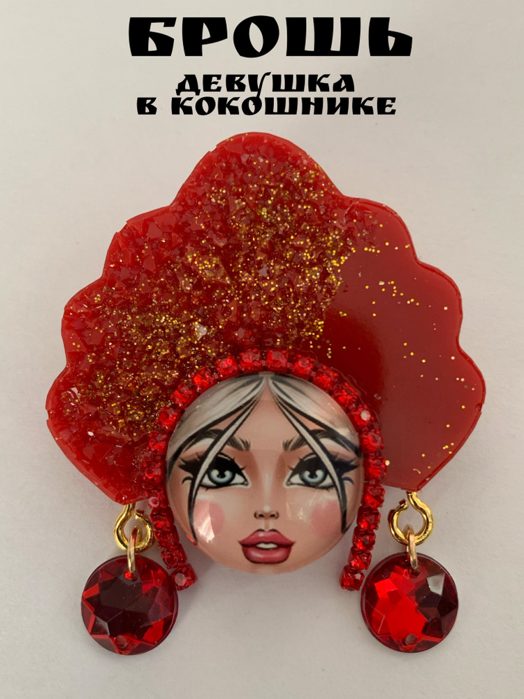 Брошь #1