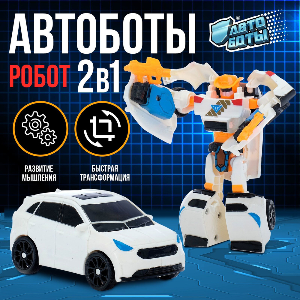 Робот "Автобот" #1
