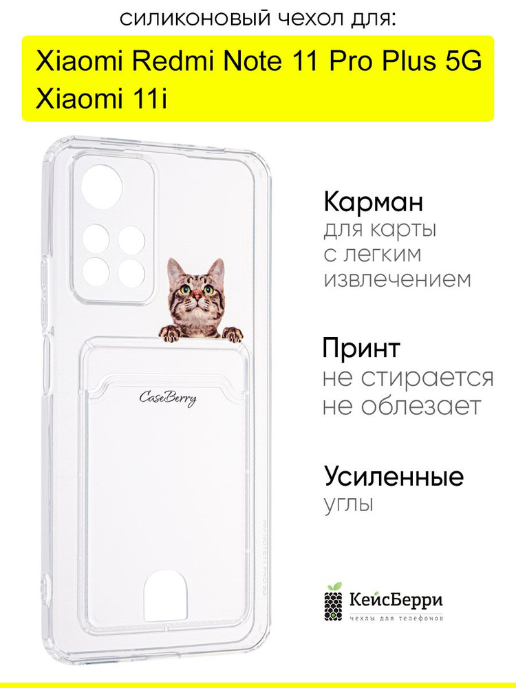 Чехол для Xiaomi Redmi Note 11 Pro Plus 5G / Xiaomi 11i #1