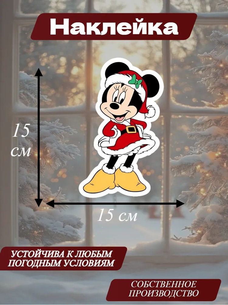 Наклейка Мини Маус #1
