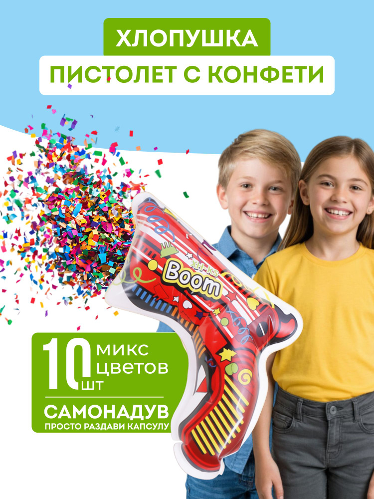 Пистолет хлопушка 10 шт, хлопушки на день рождения, конфетти #1