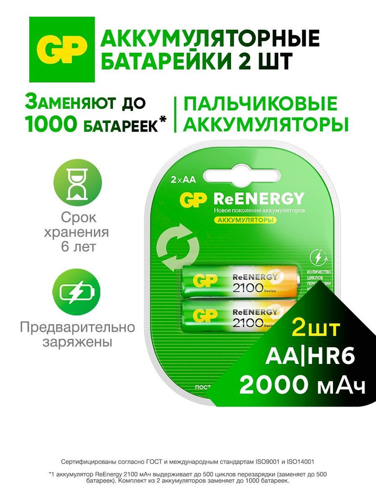 GP Аккумуляторная батарейка AA, 1,2 В, 2100 мАч, 2 шт #1