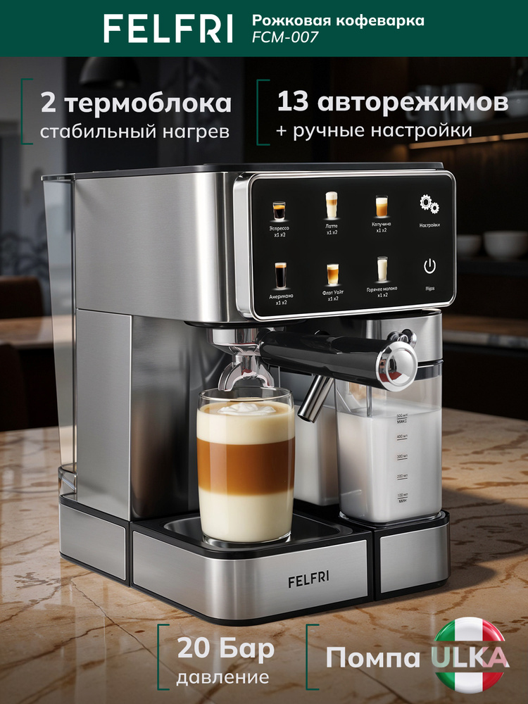Кофемашина, кофеварка электрическая рожковая автоматическая с капучинатором, 2 термоблока, 13 авторежимов #1