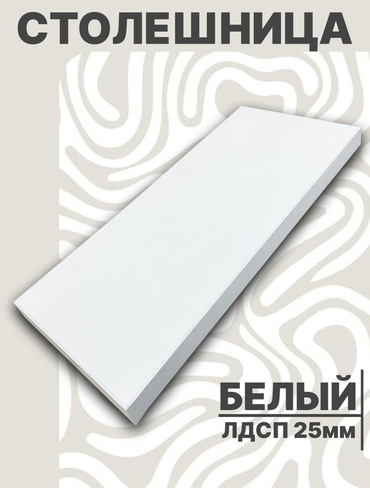 Столешница,ЛДСП,640х450х25мм #1