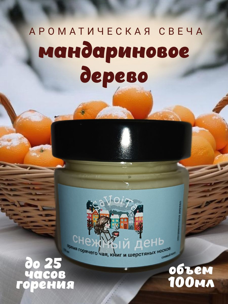 Свеча ароматическая "Снежный день", мандариновое дерево, 100 мл #1