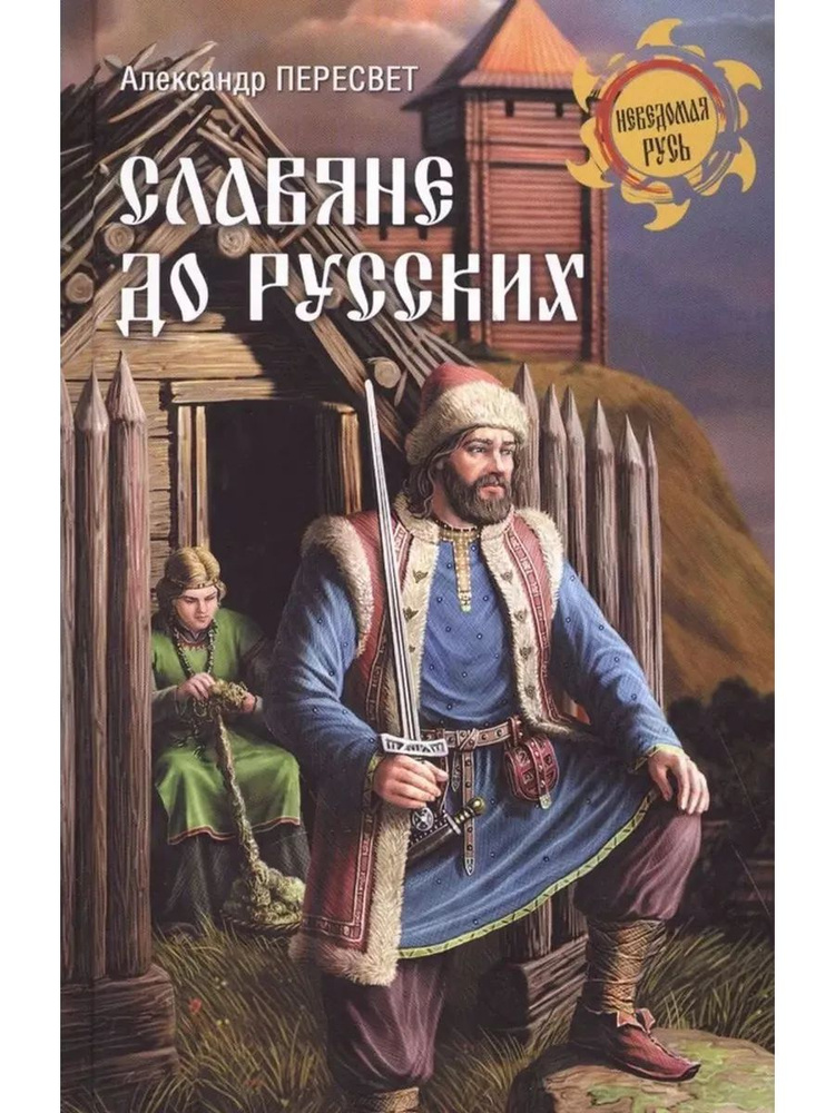 Славяне до русских #1