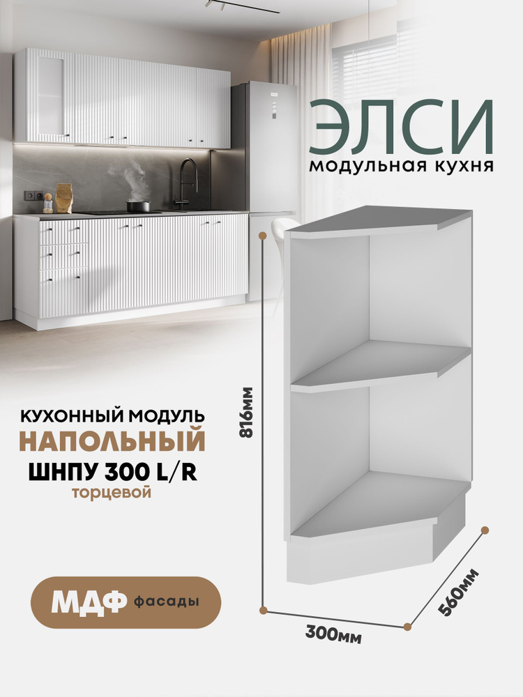 Кухонный модуль напольный торцевой/угловой "Элси" ШНПУ 300 L/R (Белый) #1