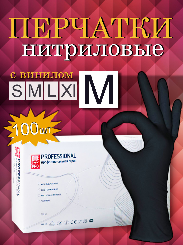 Basic Medical, Перчатки нитриловые M с добавлением винила черные 100 штук, 50 пар, перчатки одноразовые, #1