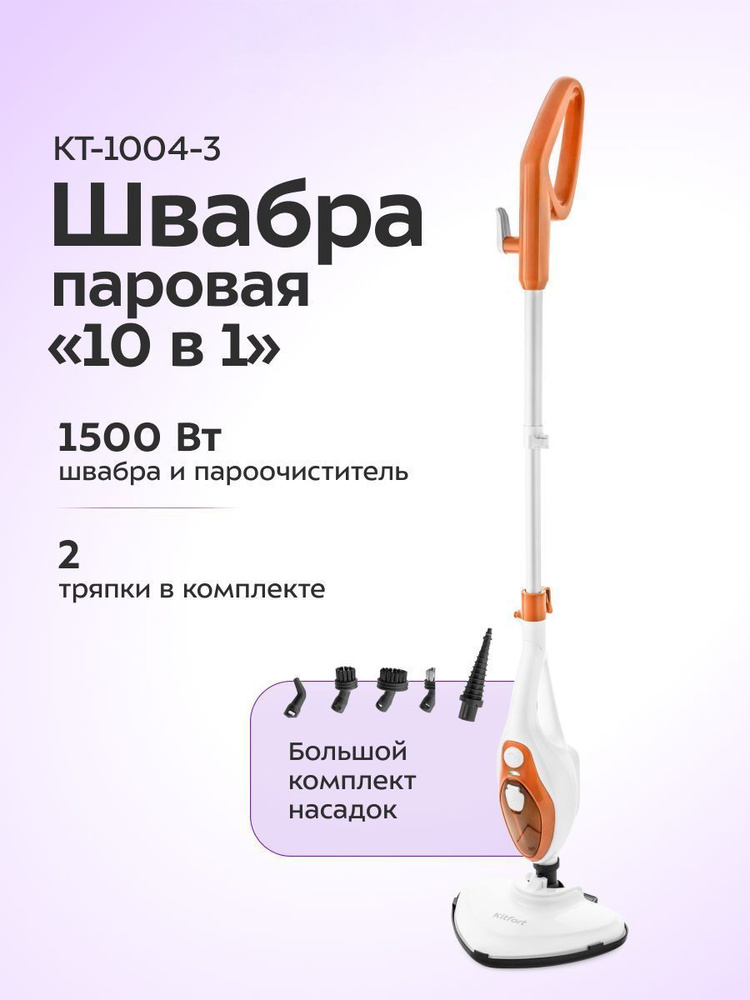 Kitfort KT-1004-3 Паровая швабра, 11 насадок, оранжевая #1