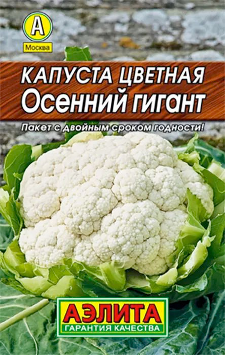 Семена Капуста цветная Осенний Гигант (0,2г) - Аэлита #1