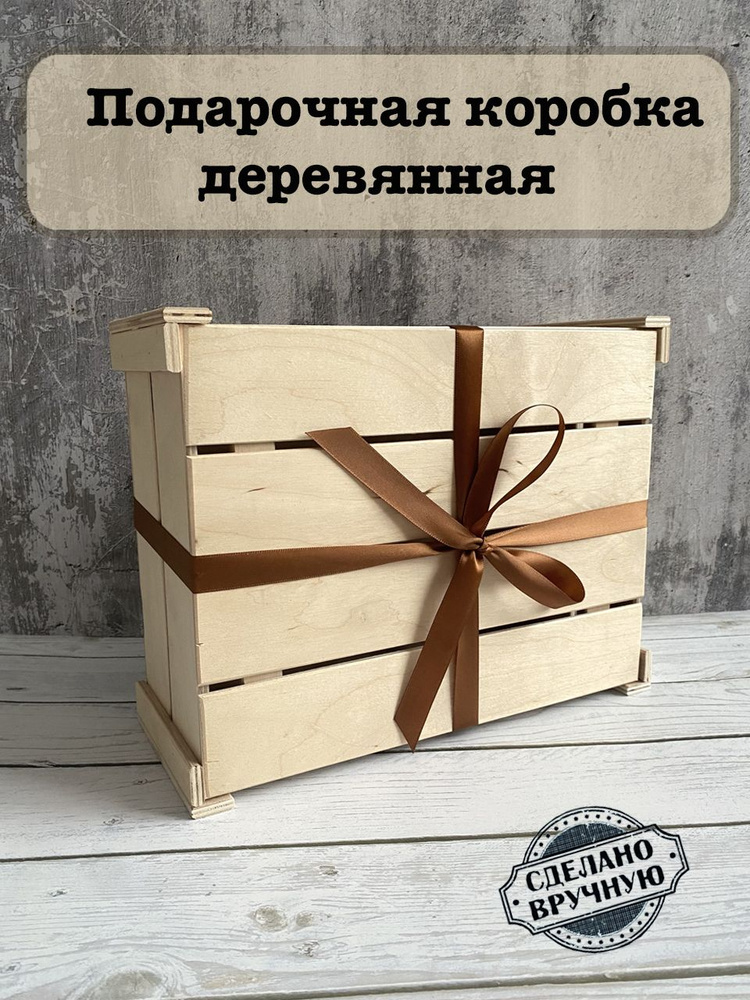 Подарочная коробка деревянная/Набор для упаковки подарка #1
