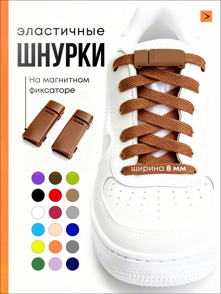 Шнурки эластичные с магнитным фиксатором, резинки для обуви коричневые #1