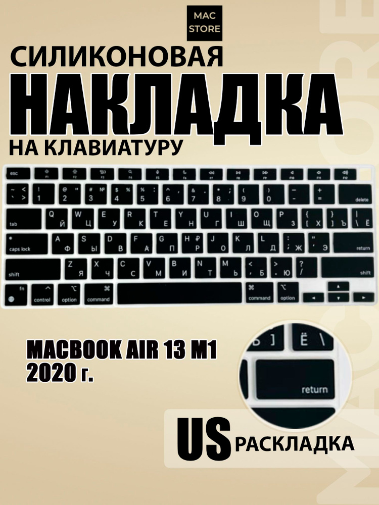 Накладка на клавиатуру для MacBook Air 13 M1, Intel, 2020 / Раскладка US-RU с гравировкой, Черная #1