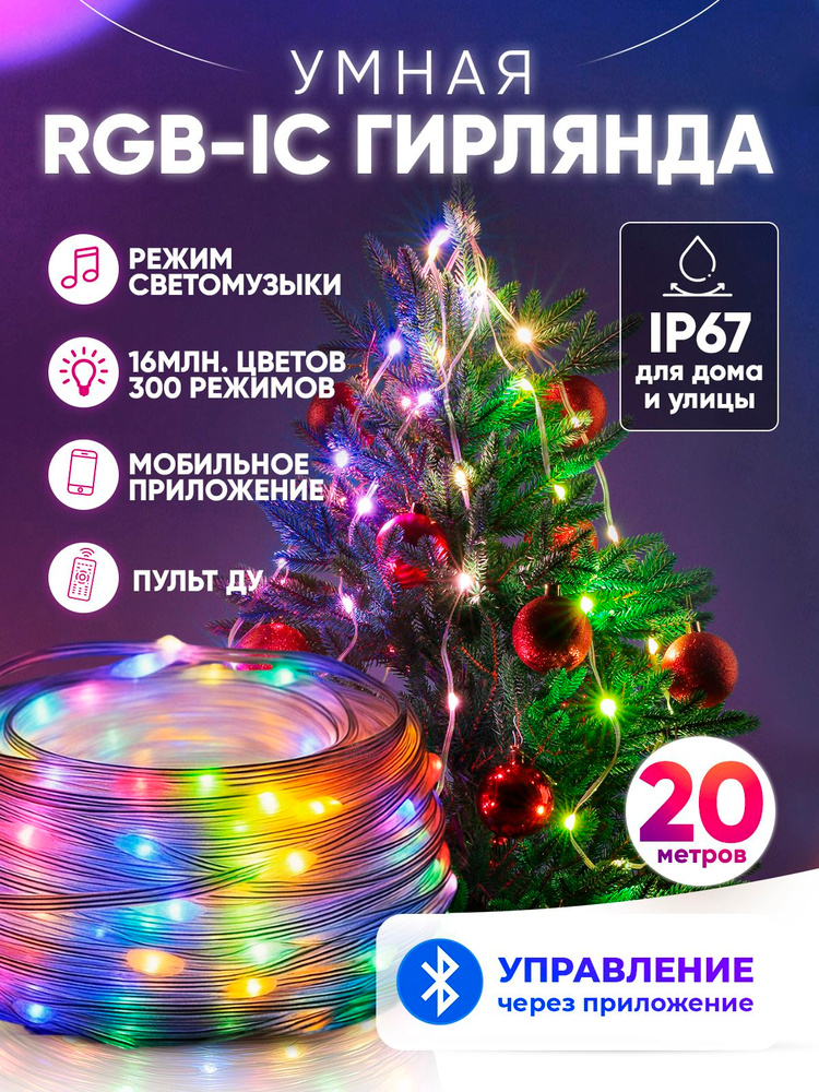 Умная гирлянда RGB Bluetooth LAMPOTEKA, 20 метров #1