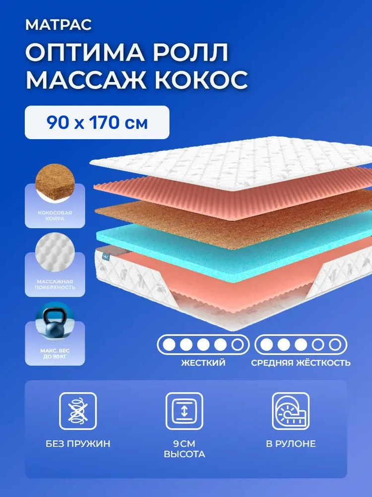 Топпер 90х170 Матрас Dimax Optimal Roll Massage Cocos, беспружинный, Оптима Ролл Массаж Кокос, с массажным #1