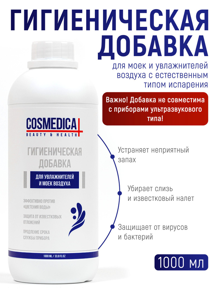 Гигиеническая добавка для моек и увлажнителей воздуха 1 л. COSMEDICAL - дезинфекция, очистка и защита #1