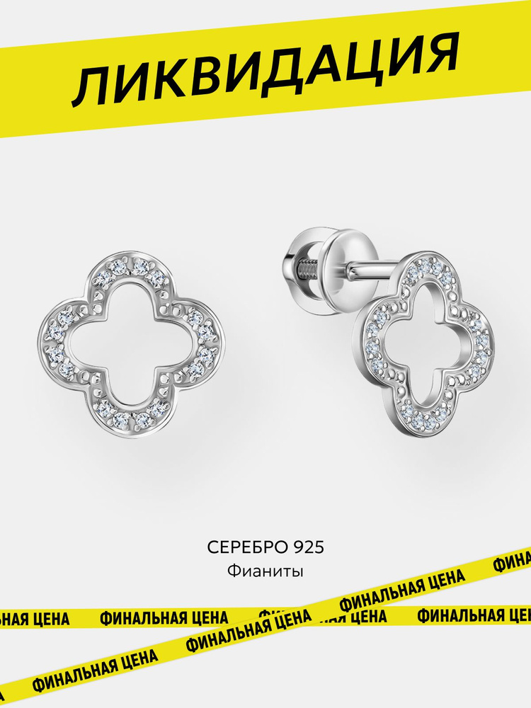 Ювелирочка, Серьги гвоздики (пусеты) серебро 925 с фианитами, клевер #1