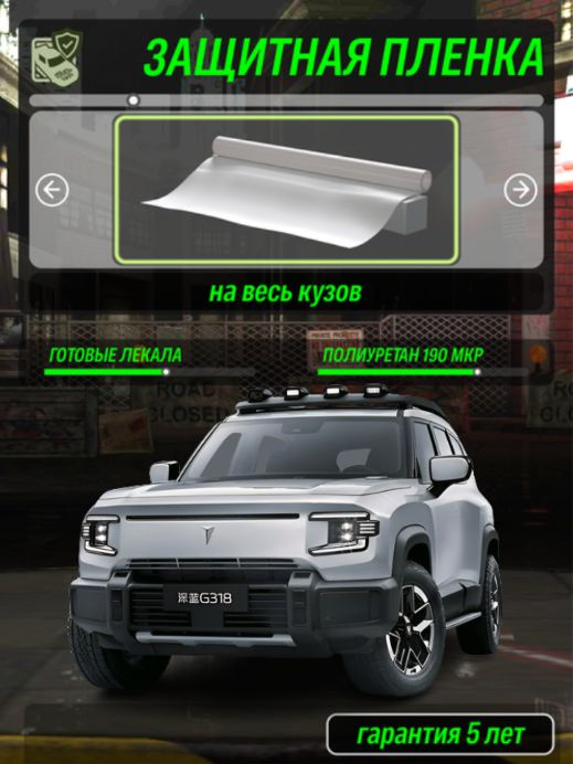 Защитная полиуретановая пленка на весь кузов авто Changan Deepal Shenlan G318 2023-, 1 поколение #1