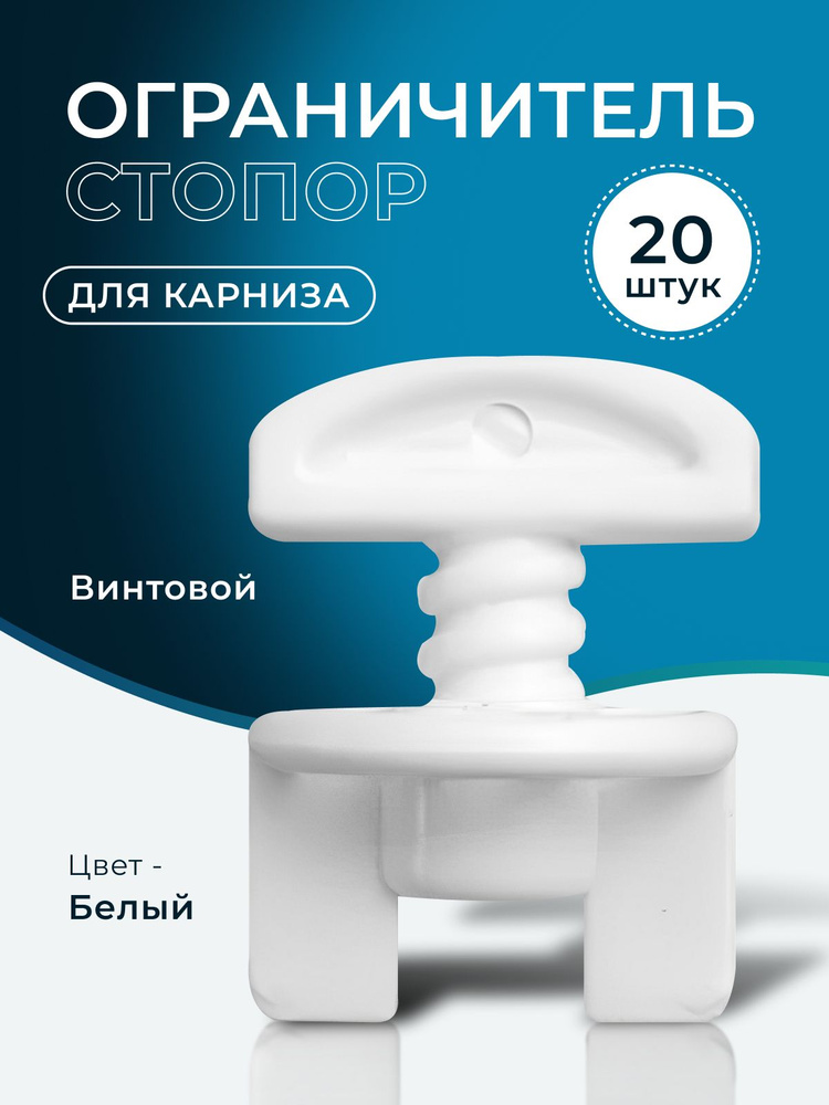 Стопор для карниза 20 штук #1