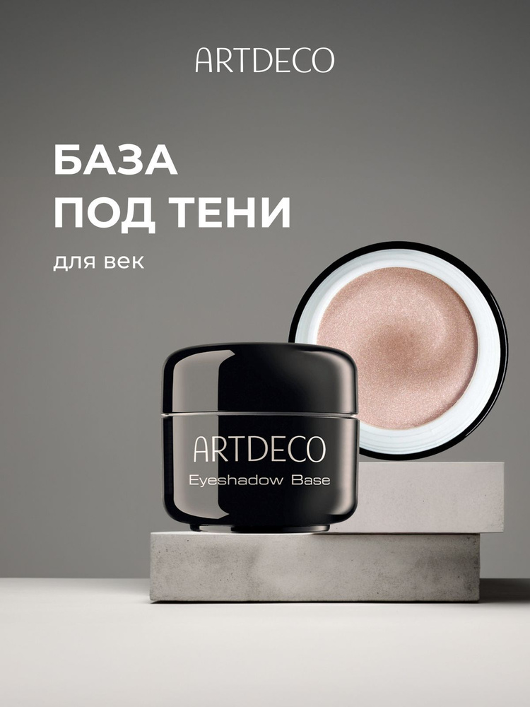База под тени для век ARTDECO выравнивающая, кремовая, жемчужно-телесная, 5 мл #1