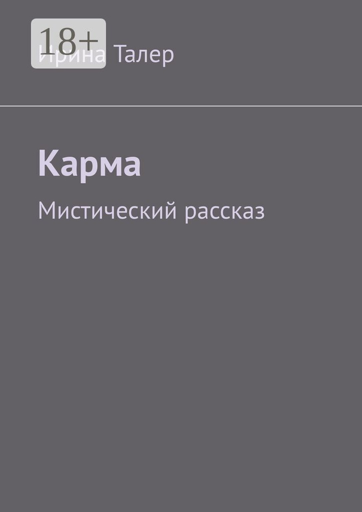 Карма. Мистический рассказ | Талер Ирина #1