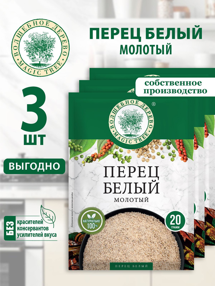 Перец белый молотый Волшебное Дерево 3шт по 20г #1
