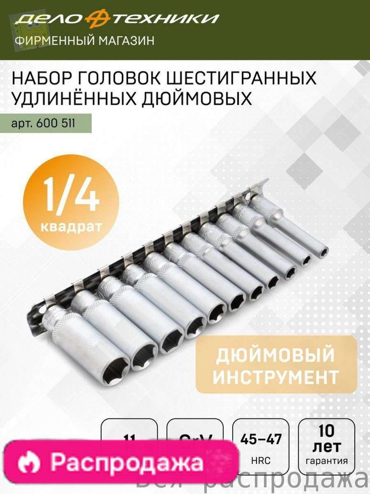 Набор головок шестигранных удлинённых дюймовых 1/2" (5/16",11/32",3/8",7/16",15/32",1/2",9/16",11/16