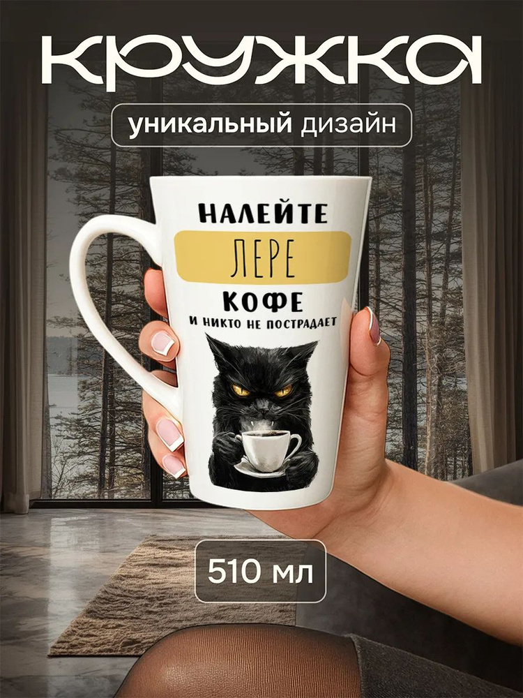 Большая кружка с приколом "Налейте Валерии кофе", 510 мл #1