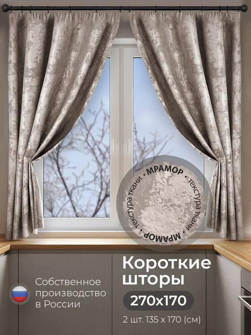 Шторы блэкаут мрамор для кухни 270х170 см, короткие, бежевый #1