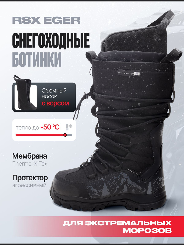 Ботинки снегоходные RSX EGER #1