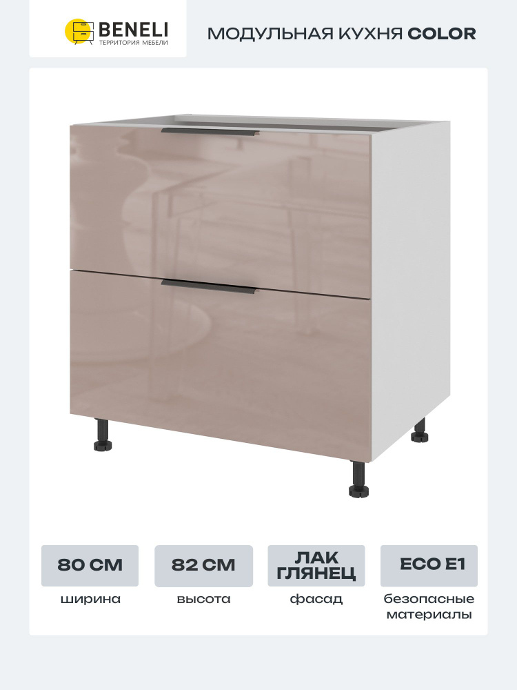 Кухонный модуль напольный 80х57.6х82 см с 2 ящиками Beneli COLOR, Капучино глянец #1