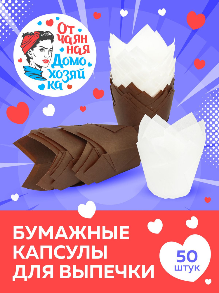 Отчаянная Домохозяйка Форма для выпечки, Круглая, 1 яч., 5 см x 5 см, 50 шт #1
