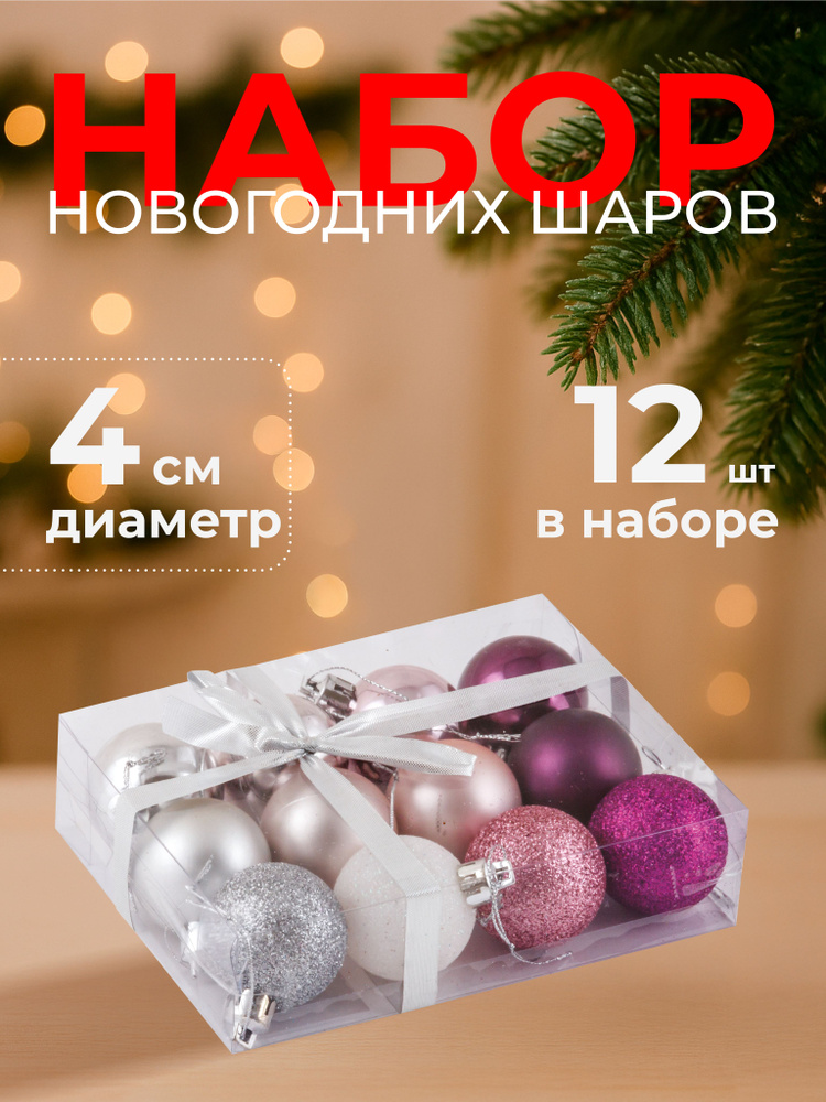 Елочные игрушки, шары новогодние на елку, 12 шт, 4 см #1