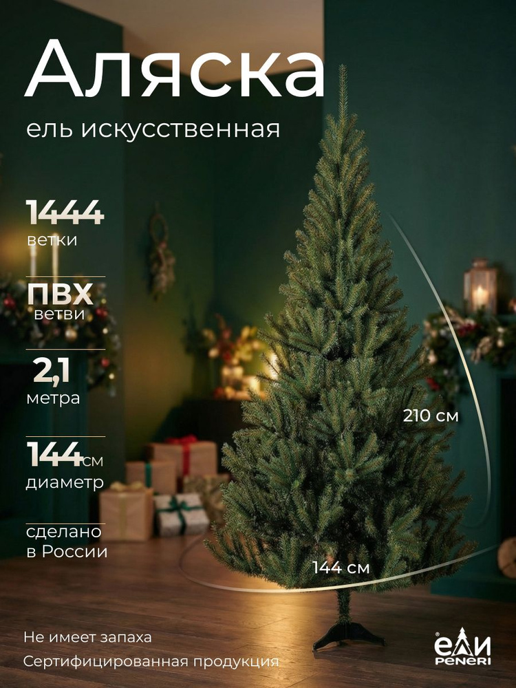 Елка искусственная новогодняя Ели Peneri Аляска ПВХ 210 cм #1