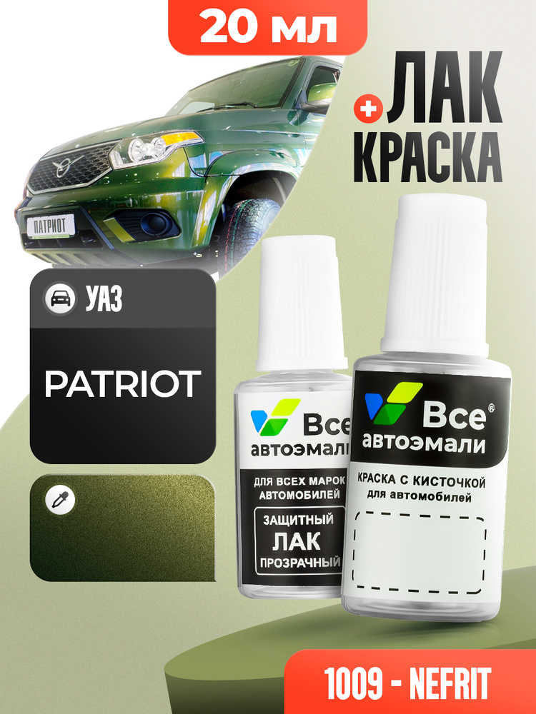 UAZ (УАЗ) PATRIOT 1009 НЕФРИТ, краска+лак 2 флакона, средство для ремонта царапин, краска для сколов #1