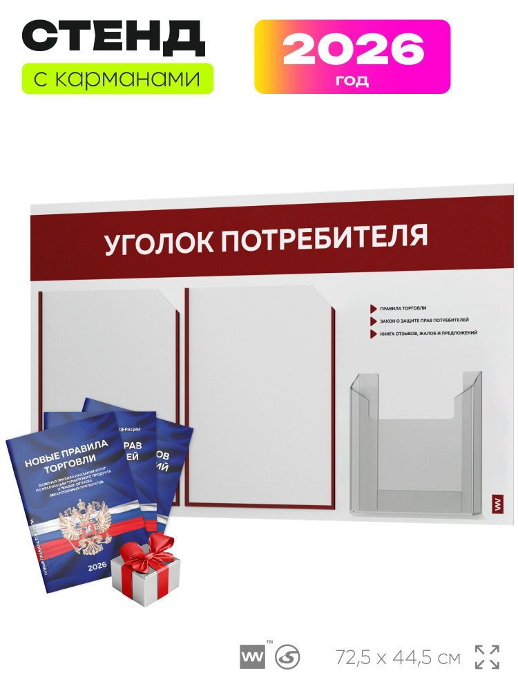 Уголок потребителя 2026 + комплект книг 2026 г, белый информационный стенд с темно-алым, 3 кармана, серия #1