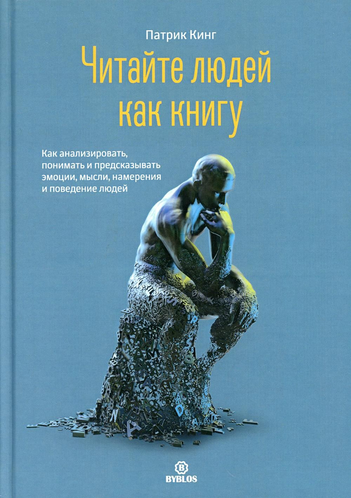 Читайте людей как книгу. Как анализировать, понимать и предсказать эмоции, мысли, намерения и поведение #1