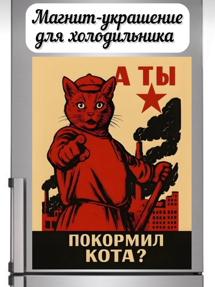 Магниты на холодильник Покорми кота #1