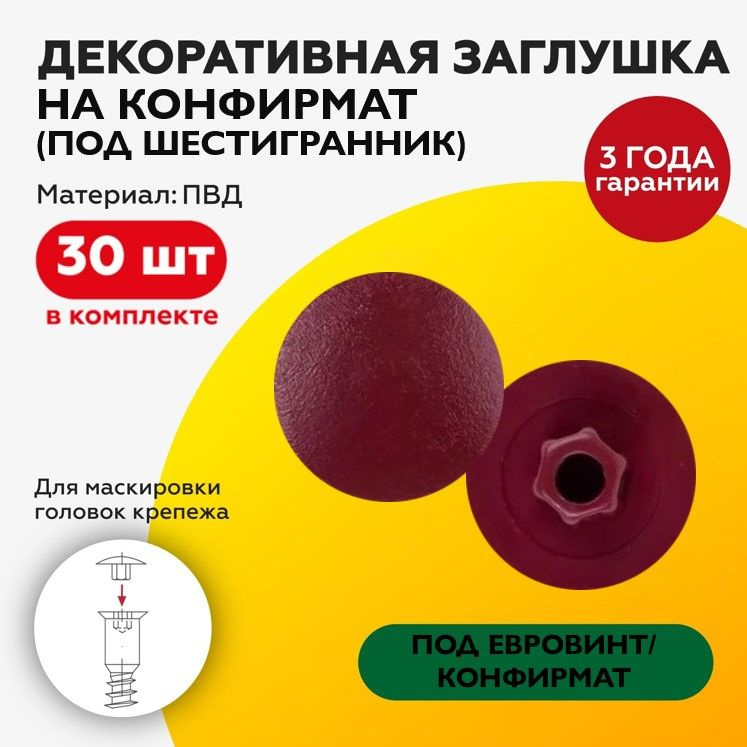 Заглушка декоративная на конфирмат бордовая 30 шт (под шестигранник/евровинт) #1