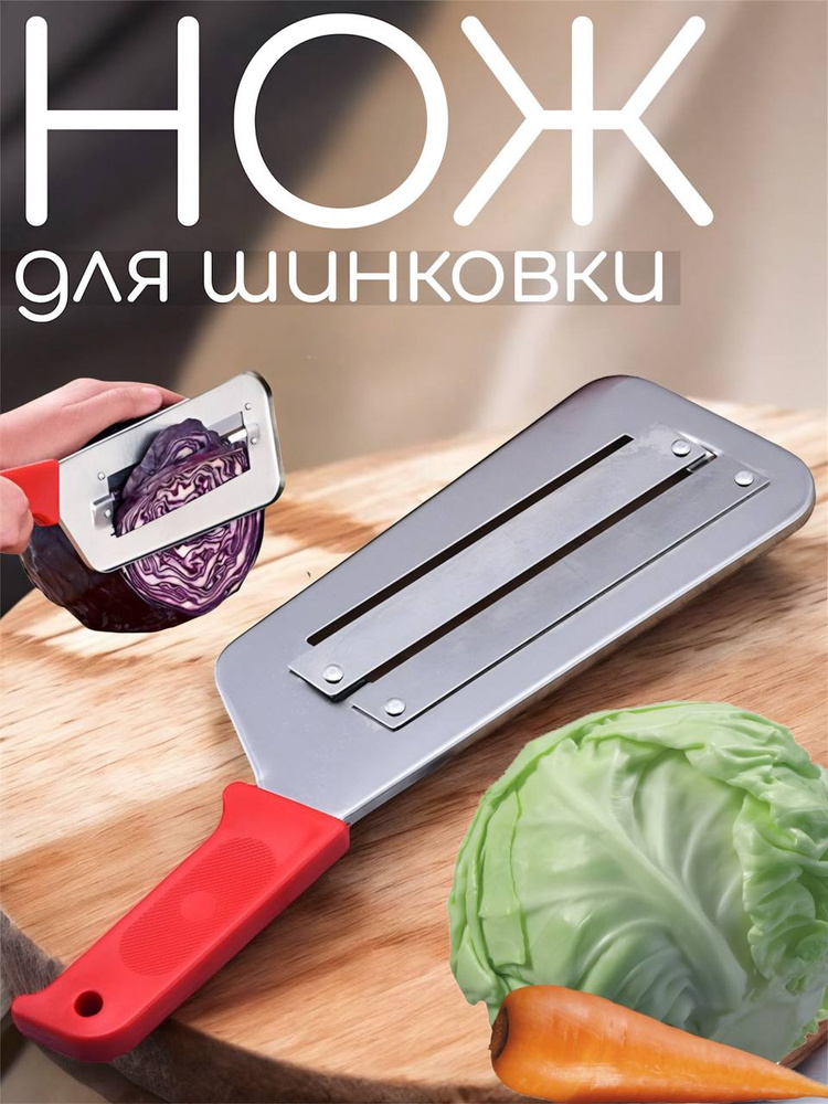 Нож для шинковки капусты #1