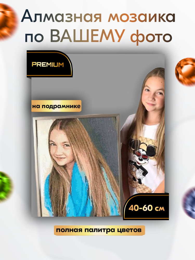Алмазная мозаика по фото 40х60 см на подрамнике #1