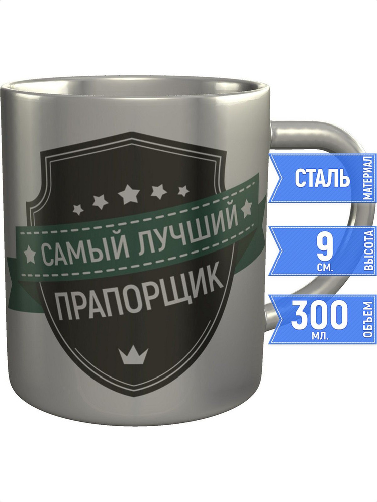 Кружка самый лучший Прапорщик - металлическая #1