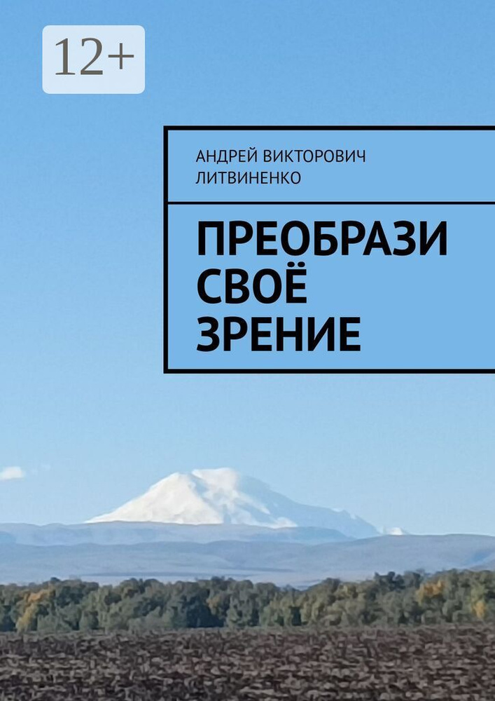 Преобрази своё зрение | Литвиненко В. А. #1