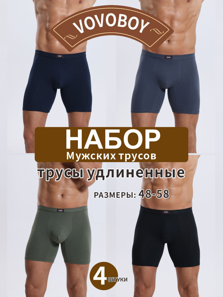 Комплект трусов боксеры VOVOBOY трусы удлиненные, 4 шт #1